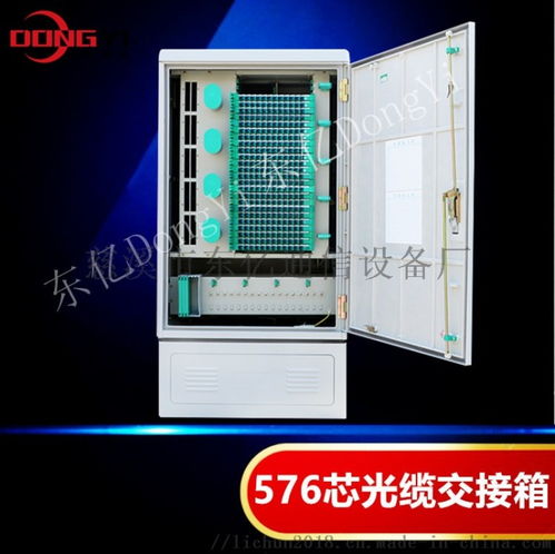 慈溪市東億通信設(shè)備廠(chǎng) 576芯SMC光纜交接箱全系列——通信終端設(shè)備的卓越之選